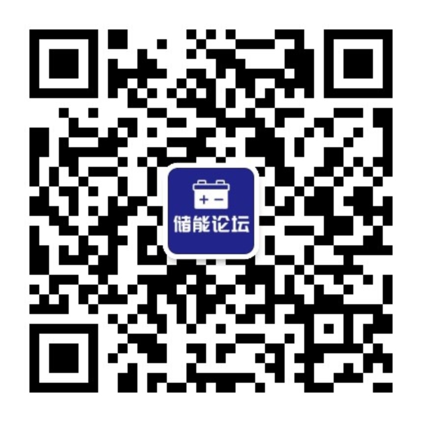 储能论坛二维码.jpg