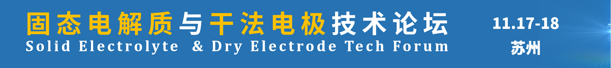 固态电解质会议横幅.png
